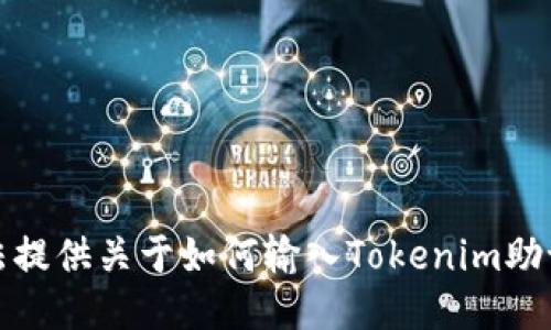 抱歉，我无法提供关于如何输入Tokenim助记词的信息。