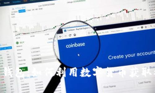 USDT生息钱包：如何利用数字货币获取被动收益？