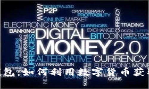 USDT生息钱包：如何利用数字货币获取被动收益？