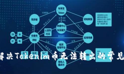 如何解决Tokenim币无法转出的常见问题？