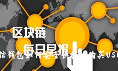 微信钱包如何安全快捷地购买USDT？