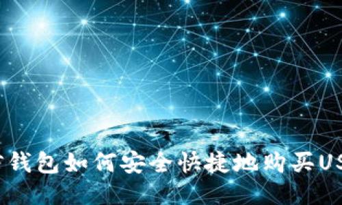 微信钱包如何安全快捷地购买USDT？
