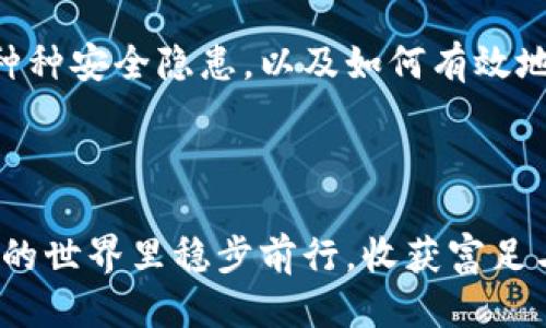   如何保护你的比特币钱包，避免偷窃与损失 / 
 guanjianci 比特币钱包, 启动安全措施, 杜绝偷窃, 加密货币安全 /guanjianci 

引言
在数字货币快速发展的今天，比特币已经成为一种热门的投资和交易工具。然而，随着其价值的飙升，围绕比特币的安全问题也愈发严峻。你是否也曾担心自己的比特币钱包是否安全？在网络世界中，偷窃事件频频发生，许多明星、企业甚至普通用户的财富在一夜之间蒸发。今天，我们将详细探讨比特币钱包的安全性以及如何在这个充满潜在威胁的环境中保护你的数字资产。

比特币钱包：类型与功能
首先，让我们了解什么是比特币钱包。比特币钱包是一种数字钱包，用户可以用它来存储、发送和接收比特币。按照存储方式的不同，比特币钱包可以分为几种类型，包括热钱包和冷钱包。

热钱包是指连接到互联网的数字钱包，使用方便但安全性相对较低；而冷钱包则是脱离互联网的存储方式，如纸钱包或硬件钱包，通常被认为是更加安全的选择。你在选择钱包时，是否考虑过这两者的优缺点？

比特币钱包偷窃事件分析
近年来，比特币偷窃案件屡见不鲜。例如，某大型交易所曾因网络攻击而损失逾7000万美元的比特币。此外，还有许多小规模的个人用户由于未能采取合适的安全措施而成为攻击目标。此类事件的频发，再次提醒我们确保比特币钱包安全的重要性。你是否也有过被盗后追悔莫及的体验？

如何保护你的比特币钱包
保护比特币钱包的安全可以从多个方面着手，以下是一些实用的安全措施：

h41. 选择安全的钱包类型/h4
如前所述，热钱包和冷钱包各有优缺点。如果你进行频繁交易，热钱包可能是一个便捷的选择，但你要确保使用的是信誉良好的钱包服务。对于长期储存比特币的用户，冷钱包无疑是更加安全的方案。你是否在考虑通过冷钱包来保护你的资产？

h42. 启用双重身份验证/h4
无论你使用哪种钱包类型，启用双重身份验证都是提升安全保障的良好方法。通过将密码与手机验证码结合，不法分子即使获取了你的密码，也很难进入你的钱包。这个简单的步骤能否让你多一份安全感？

h43. 定期更新密码/h4
在设置密码时，尽量选择复杂且独特的密码，并定期进行更新。避免使用常见的生日、名字等信息作为密码，尽量使用字母、数字和特殊符号的组合。这种常见的安全做法，是否正好是你的弱点所在？

h44. 了解钓鱼攻击与恶意软件/h4
钓鱼攻击是一种通过伪装成可信任实体来骗取用户敏感信息的手段。在不知不觉中，你可能会点击到伪造的网站，输入比特币钱包的登录信息。因此，要保持警惕，确保访问的是官方网站。在日常生活中，你是否喜欢随意点击邮件中的链接？

h45. 存储备份/h4
定期备份你的比特币钱包信息是保护资产的重要环节。如果你不小心丢失了设备或者钱包被攻击，备份可以帮助你恢复资产。你是否已经为你的钱包做好充分的备份准备？

总结：数字资产的安全是永恒的话题
在这个数字化的时代，比特币及其它加密货币的流行速度令我们震惊，但随之而来的安全风险却让人不寒而栗。通过本文的介绍，希望你能更加清晰地认识到比特币钱包的种种安全隐患，以及如何有效地采取防护措施。保护你的比特币钱包，为你辛辛苦苦赚来的财富保驾护航，你准备好了吗？

随着时间的推移，保护比特币钱包的安全意识应逐渐深入人心。你是不是也认为，安全不仅仅是个人的责任，而是全社会都应共同关注的话题呢？

最后，尽管每个人的投资习惯和风险承受能力各不相同，但无论如何，确保数字资产的安全始终是一项不得不忽视的任务。希望今天的分享能对你有所帮助，助你在加密货币的世界里稳步前行，收获富足与安全。