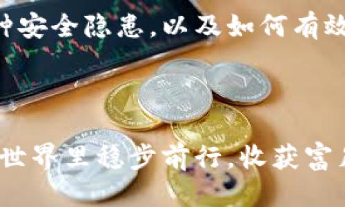   如何保护你的比特币钱包，避免偷窃与损失 / 
 guanjianci 比特币钱包, 启动安全措施, 杜绝偷窃, 加密货币安全 /guanjianci 

引言
在数字货币快速发展的今天，比特币已经成为一种热门的投资和交易工具。然而，随着其价值的飙升，围绕比特币的安全问题也愈发严峻。你是否也曾担心自己的比特币钱包是否安全？在网络世界中，偷窃事件频频发生，许多明星、企业甚至普通用户的财富在一夜之间蒸发。今天，我们将详细探讨比特币钱包的安全性以及如何在这个充满潜在威胁的环境中保护你的数字资产。

比特币钱包：类型与功能
首先，让我们了解什么是比特币钱包。比特币钱包是一种数字钱包，用户可以用它来存储、发送和接收比特币。按照存储方式的不同，比特币钱包可以分为几种类型，包括热钱包和冷钱包。

热钱包是指连接到互联网的数字钱包，使用方便但安全性相对较低；而冷钱包则是脱离互联网的存储方式，如纸钱包或硬件钱包，通常被认为是更加安全的选择。你在选择钱包时，是否考虑过这两者的优缺点？

比特币钱包偷窃事件分析
近年来，比特币偷窃案件屡见不鲜。例如，某大型交易所曾因网络攻击而损失逾7000万美元的比特币。此外，还有许多小规模的个人用户由于未能采取合适的安全措施而成为攻击目标。此类事件的频发，再次提醒我们确保比特币钱包安全的重要性。你是否也有过被盗后追悔莫及的体验？

如何保护你的比特币钱包
保护比特币钱包的安全可以从多个方面着手，以下是一些实用的安全措施：

h41. 选择安全的钱包类型/h4
如前所述，热钱包和冷钱包各有优缺点。如果你进行频繁交易，热钱包可能是一个便捷的选择，但你要确保使用的是信誉良好的钱包服务。对于长期储存比特币的用户，冷钱包无疑是更加安全的方案。你是否在考虑通过冷钱包来保护你的资产？

h42. 启用双重身份验证/h4
无论你使用哪种钱包类型，启用双重身份验证都是提升安全保障的良好方法。通过将密码与手机验证码结合，不法分子即使获取了你的密码，也很难进入你的钱包。这个简单的步骤能否让你多一份安全感？

h43. 定期更新密码/h4
在设置密码时，尽量选择复杂且独特的密码，并定期进行更新。避免使用常见的生日、名字等信息作为密码，尽量使用字母、数字和特殊符号的组合。这种常见的安全做法，是否正好是你的弱点所在？

h44. 了解钓鱼攻击与恶意软件/h4
钓鱼攻击是一种通过伪装成可信任实体来骗取用户敏感信息的手段。在不知不觉中，你可能会点击到伪造的网站，输入比特币钱包的登录信息。因此，要保持警惕，确保访问的是官方网站。在日常生活中，你是否喜欢随意点击邮件中的链接？

h45. 存储备份/h4
定期备份你的比特币钱包信息是保护资产的重要环节。如果你不小心丢失了设备或者钱包被攻击，备份可以帮助你恢复资产。你是否已经为你的钱包做好充分的备份准备？

总结：数字资产的安全是永恒的话题
在这个数字化的时代，比特币及其它加密货币的流行速度令我们震惊，但随之而来的安全风险却让人不寒而栗。通过本文的介绍，希望你能更加清晰地认识到比特币钱包的种种安全隐患，以及如何有效地采取防护措施。保护你的比特币钱包，为你辛辛苦苦赚来的财富保驾护航，你准备好了吗？

随着时间的推移，保护比特币钱包的安全意识应逐渐深入人心。你是不是也认为，安全不仅仅是个人的责任，而是全社会都应共同关注的话题呢？

最后，尽管每个人的投资习惯和风险承受能力各不相同，但无论如何，确保数字资产的安全始终是一项不得不忽视的任务。希望今天的分享能对你有所帮助，助你在加密货币的世界里稳步前行，收获富足与安全。