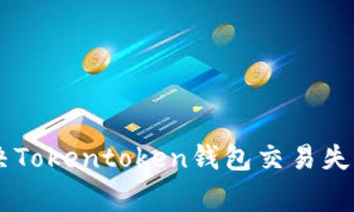  dnauti 解决Tokentoken钱包交易失败的常见问题