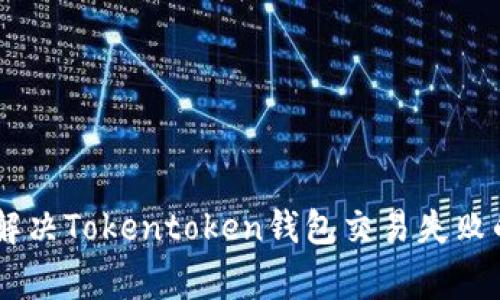  dnauti 解决Tokentoken钱包交易失败的常见问题
