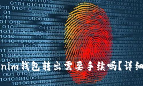 Tokenim钱包转出需要手续吗？详细解读