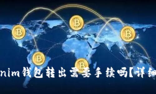 Tokenim钱包转出需要手续吗？详细解读