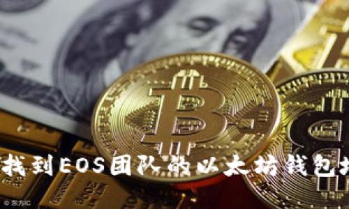 如何找到EOS团队的以太坊钱包地址？