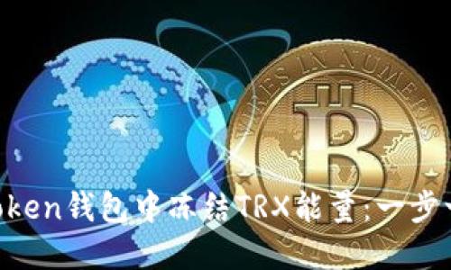 如何在TokenToken钱包中冻结TRX能量：一步一步的完整指南