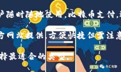 比特币钱包的分类主要包括以下几种类型：

1. **热钱包（Hot Wallets）**：这些钱包在线上，并且与互联网相连，方便用户随时进行交易。热钱包通常用于频繁交易的小额比特币存储，虽然使用便捷，但安全性相对较低。
  
2. **冷钱包（Cold Wallets）**：这些钱包不与互联网连接，提供更高的安全性。冷钱包适合长期存储比特币，通常用于大额持有者。常见的冷钱包包括硬件钱包和纸钱包。

3. **硬件钱包（Hardware Wallets）**：这是一种专门为存储加密货币而设计的物理设备，比特币用户可以将私钥离线存储，显著提升安全性。

4. **纸钱包（Paper Wallets）**：纸钱包是指将比特币的私钥和公钥打印在纸上，用户离线保存。虽安全，但需注意防火、防水等环境因素。

5. **桌面钱包（Desktop Wallets）**：安装在个人电脑上的钱包，用户只需在本地保存私钥，适合频繁交易但相对安全性较低。

6. **移动钱包（Mobile Wallets）**：安装在智能手机上的钱包，方便用户随时随地使用，比特币支付。适合日常小额交易。

7. **网页钱包（Web Wallets）**：通过浏览器访问的钱包，通常由第三方网站提供，方便快捷但需注意安全性。

以上是比特币钱包的主要分类。用户可以根据自己的需求和安全偏好选择最适合的类型。