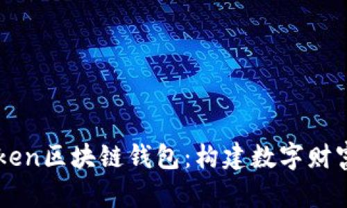 探索V-token区块链钱包：构建数字财富的新篇章