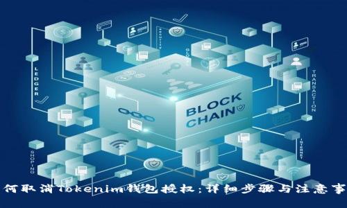如何取消Tokenim钱包授权：详细步骤与注意事项