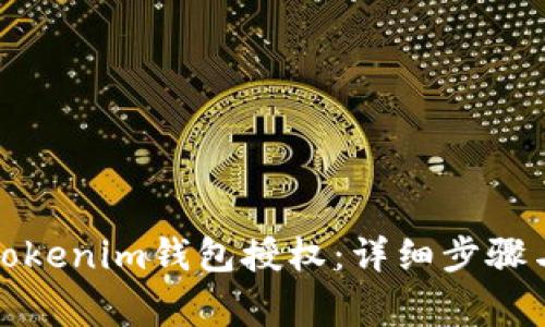 如何取消Tokenim钱包授权：详细步骤与注意事项