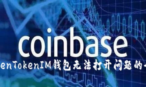 解决TokenTokenIM钱包无法打开问题的全面指南