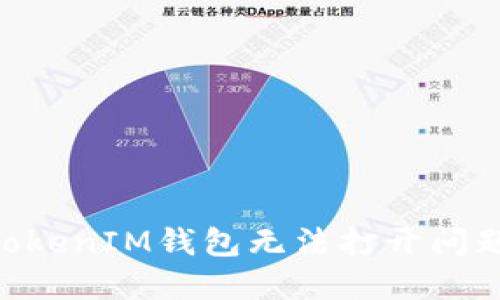 解决TokenTokenIM钱包无法打开问题的全面指南