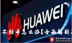 Tokenim收不到币怎么办？全面解析及解决方案