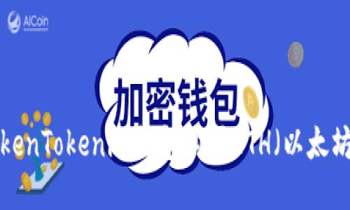 如何使用TokenTokenim钱包购买ETH（以太坊）：详细指南