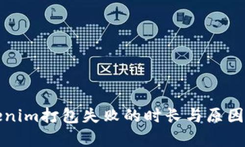 Tokenim打包失败的时长与原因分析