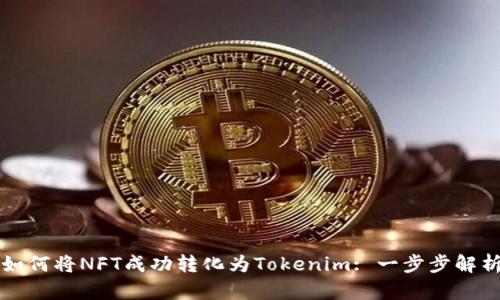 如何将NFT成功转化为Tokenim: 一步步解析