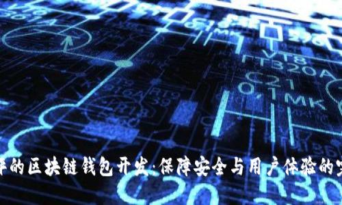 优质好评的区块链钱包开发：保障安全与用户体验的完美结合