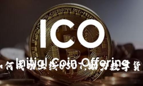 钱包如何成功上线USDT，助力数字货币交易