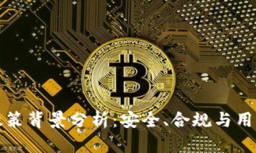 区块链钱包政策背景分析：安全、合规与用户体验的平衡