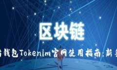 以太坊钱包Tokenim官网使用指南：新手必看!