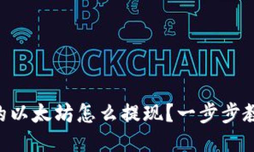 NFT钱包里的以太坊怎么提现？一步步教你轻松操作