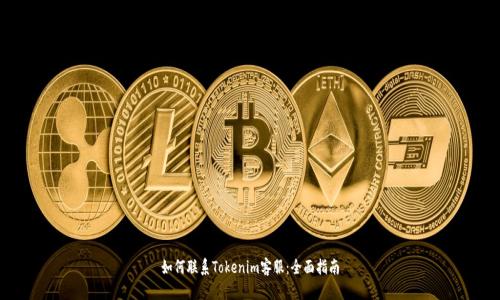 如何联系Tokenim客服：全面指南