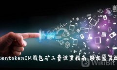 TokentokenIM钱包矿工费设置指南：轻松交易效率