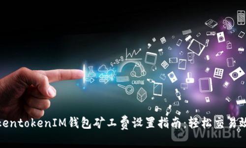 TokentokenIM钱包矿工费设置指南：轻松交易效率
