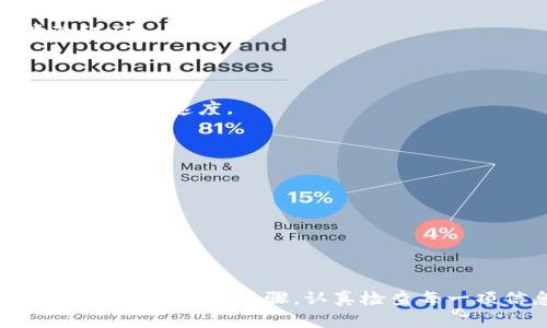 在Tokenim中将AE（阿尔法币）转到主网的过程相对简单，但具体步骤可能会因平台或钱包的不同而有所变化。以下是一个基本的步骤指南，帮助你完成将AE转到主网的操作。

### 步骤一：登录您的Tokenim账户

首先，打开Tokenim的官方网站或应用程序，输入您的账户信息并登录。

### 步骤二：查找AE转出选项

在登录后，找到您的资产管理页面。通常，这会包括您的所有代币和余额。查找与AE相关的部分，选择“转出”或“提现”选项。

### 步骤三：选择主网地址

在转出选项中，您需要输入目标地址，也就是您主网的钱包地址。确保这个地址是正确的，因为转账是不可逆的。一旦资金发送出去，就无法再找回。

### 步骤四：输入转出数量

接下来，输入您想要转出到主网的AE数量。请确保您有足够的余额来支付交易费用，这在各个平台上可能会有所不同。

### 步骤五：确认转出信息

在提交转出请求之前，请仔细检查您输入的所有信息，包括目标地址和转出数量。确保没有任何错误。

### 步骤六：进行转账

确认无误后，点击“转出”或“确认”按钮。系统可能会要求您进行一些额外的身份验证步骤，比如输入两步验证码。

### 步骤七：等待确认

一旦您发起转账，您需要等待网络确认。这可能需要几分钟到几个小时，具体取决于网络的繁忙程度和平台的处理速度。

### 注意事项

- **手续费**：了解转出时的手续费，确保您的余额足够支付。
- **地址验证**：确保您使用的主网地址是安全的，防止资金丢失。
- **平台公告**：定期查看Tokenim的公告，以获取关于转出、手续费或其他相关问题的信息。

完成上述步骤后，您就成功将AE转至主网。如果您在过程中遇到任何问题，建议联系Tokenim的客服团队寻求帮助。

**反思**：你是不是也经历过类似的困惑？在数字货币的世界中，转账的过程有时可能会让人感到不安。但只要遵循以上步骤，认真检查每一项信息，通常不会出现问题。希望这篇指南能为你提供帮助。如果你有其他疑问或需要指导，欢迎随时询问！