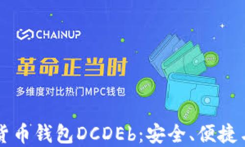 
了解区块链数字货币钱包DCDEb：安全、便捷与未来的金融革命