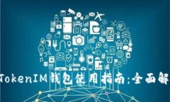 最新版TokenTokenIM钱包使用指南：全面解读功能与