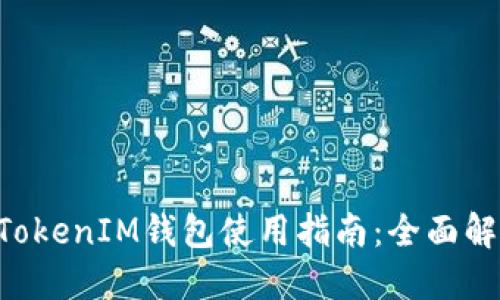 最新版TokenTokenIM钱包使用指南：全面解读功能与特点