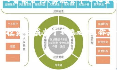   投资TokenIM的未来：从区块链到投资界的机遇与挑战 / 

 guanjianci TokenIM, 区块链, 投资, 金融科技 /guanjianci 

一、引言：TokenIM与投资界的紧密结合
在当今快速发展的数字时代，区块链技术已经成为投资界的热议话题。从比特币的暴涨到各类ICO（首次代币发行）的兴起，TokenIM这样的平台正逐步改变我们传统的投资方式。你是否也在思考，数字货币将会是未来投资的新风口？

二、什么是TokenIM？
TokenIM是一种基于区块链技术的投资平台，它通过代币化的方式，将投资产品与用户直接连接起来，实现了透明、高效的交易模式。TokenIM不仅让投资者有机会参与到新兴的数字资产项目中，也为创业者提供了无缝对接投资者的途径。那么，为什么TokenIM在投资界如此受欢迎呢？

三、TokenIM的优势解析
1. 透明性：基于区块链的特性，TokenIM能够发布不可篡改的交易记录，增加了投资的透明度。对于每一位投资者来说，了解资金流向与项目发展是至关重要的。你是不是也希望自己能够实时监测投资的去向和使用情况呢？
2. 高效性：传统投资往往涉及繁琐的流程和中介费用。而通过TokenIM，投资者可以直接与项目方沟通，从而省去了中介环节，提高了效率。这种新模式是否让你感受到投资的便利？
3. 全球化：TokenIM无国界的特性使得投资者能够跨越地域限制，参与到全球范围内的项目中去。是否想过坐在家中，就能投资世界各地的创新项目？

四、TokenIM面临的挑战
尽管TokenIM带来了诸多便利，但它也并非没有挑战。例如，市场的监管政策日益严格，对代币的发行和交易行为进行监管可能会给平台的发展带来一定的阻碍。此外，安全问题也是一个不容忽视的隐患，投资者必须时刻警惕潜在的网络攻击和黑客入侵。在这瞬息万变的市场环境中，你准备好应对可能出现的风险了吗？

五、TokenIM与投资者的互动
TokenIM极大地促进了投资者与项目方之间的互动。通过平台的社区功能，投资者可以及时了解项目的最新进展，与其他投资者分享心得。你是否觉得这种互动方式让投资不再那么孤单？

六、未来展望：TokenIM的潜力
TokenIM不仅是一个投资平台，更是一个生态系统。随着金融科技的不断发展，TokenIM有望进一步拓展其业务模式，融入更多创新元素。例如，引入智能合约、实施去中心化金融（DeFi）等，这些都将为投资者提供更多机会和选择。那么，你准备好迎接这样的未来了吗？

七、总结：珍惜TokenIM带来的投资机遇
TokenIM作为一个前沿的投资平台，为我们提供了全新的投资视角与机会。在这个数字货币不断发展的时代，保持对新兴事物的敏感度，将使你在投资领域立于不败之地。你是否已经开始关注TokenIM，并思考如何利用这个平台来丰富自己的投资组合呢？

投资TokenIM，不仅仅是追随潮流，更是在开创属于自己的财富未来。在这个数字资产蓬勃发展的时代，抓住机会，定义你自己的投资旅程吧！