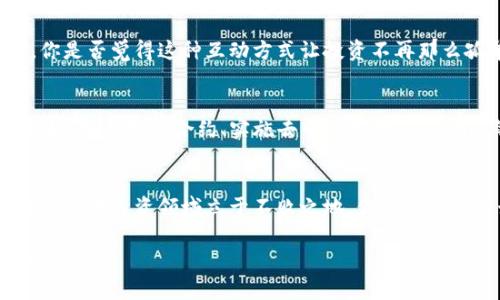   投资TokenIM的未来：从区块链到投资界的机遇与挑战 / 

 guanjianci TokenIM, 区块链, 投资, 金融科技 /guanjianci 

一、引言：TokenIM与投资界的紧密结合
在当今快速发展的数字时代，区块链技术已经成为投资界的热议话题。从比特币的暴涨到各类ICO（首次代币发行）的兴起，TokenIM这样的平台正逐步改变我们传统的投资方式。你是否也在思考，数字货币将会是未来投资的新风口？

二、什么是TokenIM？
TokenIM是一种基于区块链技术的投资平台，它通过代币化的方式，将投资产品与用户直接连接起来，实现了透明、高效的交易模式。TokenIM不仅让投资者有机会参与到新兴的数字资产项目中，也为创业者提供了无缝对接投资者的途径。那么，为什么TokenIM在投资界如此受欢迎呢？

三、TokenIM的优势解析
1. 透明性：基于区块链的特性，TokenIM能够发布不可篡改的交易记录，增加了投资的透明度。对于每一位投资者来说，了解资金流向与项目发展是至关重要的。你是不是也希望自己能够实时监测投资的去向和使用情况呢？
2. 高效性：传统投资往往涉及繁琐的流程和中介费用。而通过TokenIM，投资者可以直接与项目方沟通，从而省去了中介环节，提高了效率。这种新模式是否让你感受到投资的便利？
3. 全球化：TokenIM无国界的特性使得投资者能够跨越地域限制，参与到全球范围内的项目中去。是否想过坐在家中，就能投资世界各地的创新项目？

四、TokenIM面临的挑战
尽管TokenIM带来了诸多便利，但它也并非没有挑战。例如，市场的监管政策日益严格，对代币的发行和交易行为进行监管可能会给平台的发展带来一定的阻碍。此外，安全问题也是一个不容忽视的隐患，投资者必须时刻警惕潜在的网络攻击和黑客入侵。在这瞬息万变的市场环境中，你准备好应对可能出现的风险了吗？

五、TokenIM与投资者的互动
TokenIM极大地促进了投资者与项目方之间的互动。通过平台的社区功能，投资者可以及时了解项目的最新进展，与其他投资者分享心得。你是否觉得这种互动方式让投资不再那么孤单？

六、未来展望：TokenIM的潜力
TokenIM不仅是一个投资平台，更是一个生态系统。随着金融科技的不断发展，TokenIM有望进一步拓展其业务模式，融入更多创新元素。例如，引入智能合约、实施去中心化金融（DeFi）等，这些都将为投资者提供更多机会和选择。那么，你准备好迎接这样的未来了吗？

七、总结：珍惜TokenIM带来的投资机遇
TokenIM作为一个前沿的投资平台，为我们提供了全新的投资视角与机会。在这个数字货币不断发展的时代，保持对新兴事物的敏感度，将使你在投资领域立于不败之地。你是否已经开始关注TokenIM，并思考如何利用这个平台来丰富自己的投资组合呢？

投资TokenIM，不仅仅是追随潮流，更是在开创属于自己的财富未来。在这个数字资产蓬勃发展的时代，抓住机会，定义你自己的投资旅程吧！
