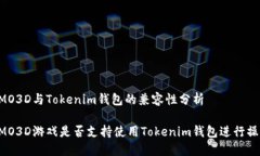 FOMO3D与Tokenim钱包的兼容性分析FOMO3D游戏是否支持