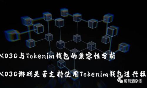 FOMO3D与Tokenim钱包的兼容性分析

FOMO3D游戏是否支持使用Tokenim钱包进行操作？