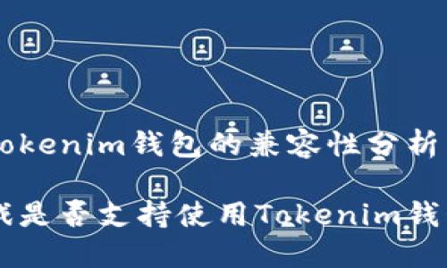 FOMO3D与Tokenim钱包的兼容性分析

FOMO3D游戏是否支持使用Tokenim钱包进行操作？