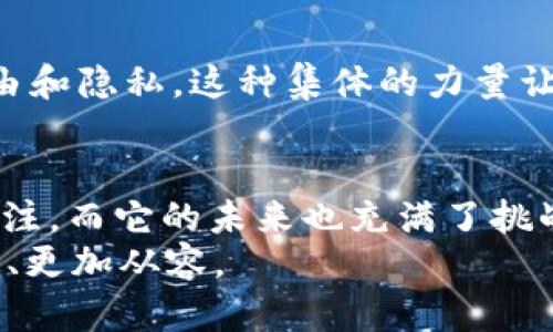 xiaobao比特币钱包能否被封锁？揭秘背后的真相/xiaobao  
比特币, 钱包, 封锁, 加密货币/guanjianci  

引言  
在数字货币的蓬勃发展当中，比特币作为最具知名度的加密货币，吸引了无数投资者的关注。但是，伴随而来的是大家对其安全性和隐私性的担忧。尤其是“比特币钱包能够封锁吗？”这个问题，让许多人充满疑惑。你是不是也这么认为？让我们深入探讨这一话题，揭示比特币钱包的真实情况。  

什么是比特币钱包？  
比特币钱包是一个数字工具，可以帮助用户存储、接收和发送比特币。钱包有多种形式，包括软件钱包、硬件钱包和在线钱包。每种钱包都有其独特的优缺点，影响了用户的安全性和方便性。想象一下，你的比特币钱包就像是一个数字保险箱，保护着你的财富。  

比特币钱包的工作原理  
比特币钱包并不是真正“存储”比特币，而是存储与比特币网络交互所需的私钥和公钥。每个钱包都有唯一的地址，用户通过这个地址可以进行比特币交易。钱包所记录的其实是比特币的所有权，而不是其实际的货币。在这个意义上，钱包的安全性和隐私性显得尤为重要。  

比特币钱包封锁的可能性  
那么，比特币钱包真的会被封锁吗？理论上说，政府或某些组织可以通过封锁某些服务来限制对比特币钱包的访问。但是，由于比特币是去中心化的、全球化的，即便某个地区封锁特定的网站或服务，依然无法完全封锁比特币本身。  
互联网上有许多可以访问比特币钱包的方式，即使某些被封锁的服务，用户仍然可以选择使用虚拟专用网络（VPN）等工具来绕过这些限制。那么，这种封锁究竟能在多大程度上影响比特币钱包的使用呢？  

比特币钱包可能面临的风险  
尽管比特币网络的去中心化特性使其更难以被完全封锁，但这并不意味着比特币钱包是毫无风险的。用户可能面临不同类型的风险，比如盗窃、诈骗、网络攻击等。提供钱包服务的平台如果遭到黑客攻击，用户的资金就可能面临危险。因此，安全性依然是用户在选择比特币钱包时非常重要的考虑因素。  

如何保护你的比特币钱包安全？  
无论比特币钱包是否能被封锁，用户在使用时，都应采取一定的安全措施来保护自己的资产。首先，养成定期备份私钥和种子短语的习惯，以防丢失；其次，务必启用双因素认证功能，这为你的比特币钱包增加了一道防线。此外，选择信誉良好的钱包服务商，也是确保资金安全的重要一步。  

比特币的法律监管  
很多国家对于加密货币的法律监管仍处于探索阶段。例如，中国曾明确禁止ICO和交易所，但用户依然能够通过其他方式使用比特币。这种情况下，封锁和监管之间的关系变得更加复杂。那么，我们应该如何理解政府对比特币的态度？这是不是在限制我们的选择？  

未来的趋势与展望  
随着区块链技术的不断发展和普及，比特币的未来充满了不确定性。一些国家可能逐渐放宽对比特币的监管，而另一些国家或许会加大封锁的力度。这种形态的反复使得我们不得不思考：在这样的环境中，如何才能有效地管理和使用我们的比特币钱包呢？  
同时，去中心化金融（DeFi）的兴起使得用户不再仅仅依赖传统金融机构，通过智能合约可以更安全地管理自己的资产。这种趋势可谓是一种变革，可能会削弱中心化机构对用户资产的控制力。  

社区的力量  
比特币的崛起并非偶然，背后是一个充满激情和热情的社区。社区成员们不仅在分享使用比特币的经验，同时也在积极讨论如何保护比特币的自由和隐私。这种集体的力量让比特币在面对封锁或压力时，能够更顽强地生存下去。我们是否可以从中学到一些关于团结与协作的重要性呢？  

结论  
总体而言，比特币钱包在技术上较难被完全封锁，但用户仍需认真对待安全性与风险管理。比特币作为一种新兴的数字资产，正受到越来越多的关注，而它的未来也充满了挑战与机遇。在这样的背景下，我们每个人都有责任去保护自己的财产，积极学习和提升自己的知识水平，以便在瞬息万变的市场中立于不败之地。  
在结束本文之前，你是否仍对比特币钱包的封锁问题心存疑虑？无论答案是肯定还是否定，希望我们都能在这条数字货币的道路上，走得更加坚定、更加从容。  