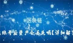 Tokenim退出账号后资产会丢失吗？详细解答与风险