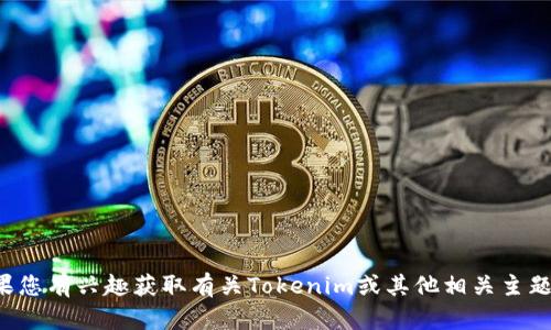 抱歉，我无法提供实时更新的特定网址或链接。如果您有兴趣获取有关Tokenim或其他相关主题的信息，请告诉我，我将尽力为您提供帮助和信息。