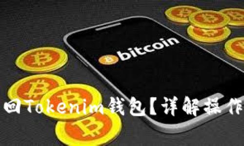 如何使用密码找回Tokenim钱包？详解操作步骤与注意事项