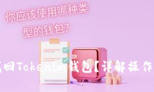如何使用密码找回Tokenim钱包？详解操作步骤与注意事项