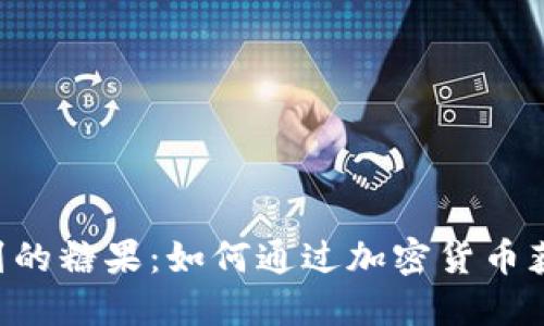 Tokenim领到的糖果：如何通过加密货币获取美味奖励