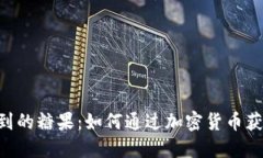 Tokenim领到的糖果：如何通过加密货币获取美味奖