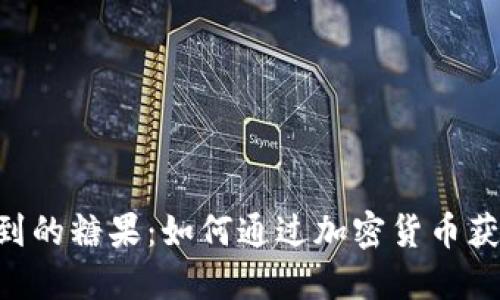 Tokenim领到的糖果：如何通过加密货币获取美味奖励