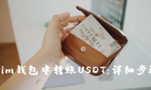 如何在Tokenim钱包中转账USDT：详细步骤与注意事项